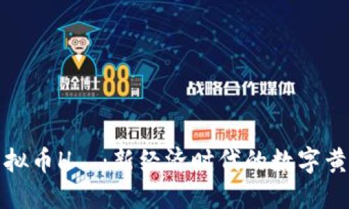 虚拟币H丅：新经济时代的数字黄金