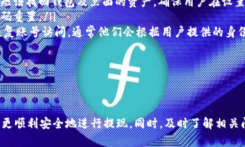   Mi Token钱包取现攻略：轻松提取你的数字资产 / 
 guanjianci Mi Token, 钱包, 提现 /guanjianci 

一、Mi Token钱包简介
Mi Token钱包是一个功能强大的数字资产管理工具，用户可以通过它安全地存储和管理多种数字货币，包括比特币、以太坊等主流加密货币。该钱包以其易用性和安全性而受到用户的广泛欢迎。此外，Mi Token还提供了丰富的功能，包括资产管理、交易、理财和跨平台支持，极大地方便了用户进行数字资产的操作。

二、Mi Token钱包的安全性
在数字资产钱包的选择中，安全性是用户最为关注的方面。Mi Token钱包采用了多重安全机制，包括冷存储、私钥本地加密等，确保用户的资产不被黑客攻击。此外，Mi Token还定期进行安全审计，以及时发现并修复潜在的安全漏洞，保证用户资产的安全。

三、如何进行Mi Token钱包的提现操作
提现操作是许多用户使用Mi Token钱包的一项重要功能。一般来说，提现操作的流程如下：
ol
    listrong登录账户：/strong首先，用户需要登录到自己的Mi Token钱包账户。如果用户尚未注册，可以依照相关步骤进行注册。/li
    listrong选择提现功能：/strong在钱包界面中，找到或点击“提现”按钮，进入提现操作的页面。/li
    listrong选择提现的资产：/strong在提现页面中，用户可以选择要提现的数字资产。一般支持的资产包括比特币、以太坊等。/li
    listrong输入提现地址：/strong用户需要输入提现的地址，确保正确无误，以免资产丢失。提现地址通常是一个与所选资产对应的地址。/li
    listrong输入提现金额：/strong在该页面，用户还需要输入要提现的金额。注意，提现金额需要法定货币与加密资产之间的合理换算。/li
    listrong确认信息并提交：/strong再次检查所填信息，确保地址、金额等无误，然后点击“提交”按钮进行提现。/li
/ol

四、提现的注意事项
在进行提现操作前，用户需要注意以下几点：
ul
    listrong确认地址：/strong提现地址必须是正确的，如果输入错误，资产将无法找回。/li
    listrong网络手续费：/strong不同的提现方式可能会涉及不同的网络手续费，用户需要提前了解。/li
    listrong提现限制：/strong有些钱包对提现金额和频率有限制，用户需要在提现前了解相关政策。/li
    listrong提现时间：/strong不同的区块链网络可能导致提现时间的差异，一般会在数分钟到数小时不等。/li
/ul

五、常见问题解答

h4问题一：Mi Token钱包提现失败的原因是什么？/h4
提现失败可能由多种原因导致，理解这些原因有助于用户更顺利地进行提现操作。以下是一些常见的提现失败原因：
ul
    listrong地址不正确：/strong如果用户输入了错误的提现地址，系统会拒绝执行提现操作。用户应格外注意，确保地址的准确性，是一串复杂的字符，由数字和字母组成，任何一个字符的错误都可能导致资产丢失。/li
    listrong余额不足：/strong用户的账户余额不足以支持所申请的提现金额，也会导致提现失败。因此，用户在发起提现前，应确保其钱包中有足够的资产。/li
    listrong网络拥堵：/strong区块链的网络拥堵可能导致确认时间延长，有时候在这期间系统会拒绝继续处理磁盘上的请求。/li
    listrong系统维护：/strong如果Mi Token钱包正在进行系统维护或升级，部分功能，包括提现功能可能暂时无法使用。此时，用户应耐心等待。/li
    listrong安全考虑：/strong当系统监测到不寻常的活动时，例如多次失败的提现尝试，可能会触发系统的安全警报，导致提现被暂停。/li
/ul

h4问题二：提现到银行账户需要多长时间？/h4
提现时间通常与提现方式关系密切。通过加密货币提现到银行账户的时间可能涉及不同的处理时效。一般来说，提现至银行账户的时间包括以下几个环节：
ul
    listrong钱包到交易所的处理时间：/strong一般Mi Token钱包提现到交易所的时间在10分钟至数小时不等，取决于当前区块链的网络状况。/li
    listrong交易所处理时间：/strong交易所接收到提现请求后，还需要时间确认用户的身份和交易有效性。这个处理时间通常在数小时到一两天不等，具体取决于交易所的工作效率和客户服务水平。/li
    listrong银行处理时间：/strong最终，提现到银行账户的转账时间则依赖于银行的处理速度，通常会在1到3个工作日内到账，极少情况下可能需要更长时间，这取决于用户的银行及其所在地区的支付系统效率。/li
/ul
因此，整个提现过程可能需要几小时到几天的时间，用户应该提前做好心理准备，并留意每个环节的进展。

h4问题三：如何降低Mi Token钱包提现的手续费？/h4
用户在进行Mi Token钱包的提现时，手续费是不可避免的，通常包括区块链网络的手续费以及平台收取的服务费。以下是几种降低提现手续费的方法：
ul
    listrong选择最佳的提现时机：/strong区块链网络手续费是波动的，通常在网络交易活跃时（如节假日和市场波动时间）费用会增加，选择相对闲散时段进行提现可以降低手续费。/li
    listrong选择适当的提现方式：/strong不同的提现方式手续费可能存在差异，例如有些用户选择直接提现到银行账户，可能会产生较高的手续费用，而选择提现到其他平台或使用P2P交易则可能会更省钱。/li
    listrong了解各类优惠政策：/strong有些交易所或平台会推出指定时间的优惠活动，如手续费减免或打折，用户可以关注相关信息，选择在优惠期进行提现。/li
    listrong大额提现:/strong很多平台对于大额提现用户会降低手续费，因此如果用户的提现金额大，可以考虑在同一时间进行较大金额的提现。/li
/ul
合理利用以上方法，用户能够尽量减少提现过程中的手续费支出，提高资金使用效率。

h4问题四：如果我忘记了Mi Token钱包的密码，该怎么办？/h4
忘记钱包密码是许多用户常遇到的问题，但Mi Token钱包及大部分加密货币钱包通常提供找回密码的选项。若用户忘记密码，可以尝试以下几种方式恢复访问：
ul
    listrong使用备份短语：/strong许多数字钱包会在创建时提供一段备份短语，用户在以后若丢失密码或忘记密码，可以利用备份短语找回钱包及里面的资产。确保用户在设置时妥善保管备份短语，切勿遗失。/li
    listrong利用邮箱找回：/strong某些钱包允许用户通过邮箱找回密码，用户可以查看注册时邮箱中的相关邮件，根据指引进行密码重置。/li
    listrong联系技术支持：/strong若以上两种方式无法解决问题，用户可以联系Mi Token钱包的客服或技术支持，请求他们帮助恢复账号访问，通常他们会根据用户提供的身份信息，进行核实后提供帮助。/li
    listrong安全提示：/strong在此建议用户定期更新密码，并设定复杂而又容易记住的密码，以提高钱包的安全性。/li
/ul
数字资产的安全性非常重要，保护好自己的密码和备份信息，有助于保障资产不受损失。

总结
成功提现操作是广大Mi Token钱包用户使用过程中的一项重要需求。了解提现过程、注意事项，并掌握相关的安全知识，可以帮助用户更顺利安全地进行提现。同时，及时了解相关问题的标准解答，有助于用户在遇到困难时迅速处理。提升对数字资产的管理能力，无疑对用户未来的投资和使用会产生积极影响。