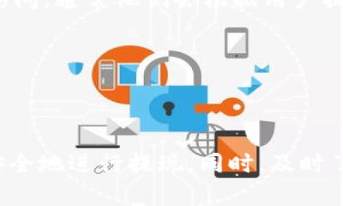   Mi Token钱包取现攻略：轻松提取你的数字资产 / 
 guanjianci Mi Token, 钱包, 提现 /guanjianci 

一、Mi Token钱包简介
Mi Token钱包是一个功能强大的数字资产管理工具，用户可以通过它安全地存储和管理多种数字货币，包括比特币、以太坊等主流加密货币。该钱包以其易用性和安全性而受到用户的广泛欢迎。此外，Mi Token还提供了丰富的功能，包括资产管理、交易、理财和跨平台支持，极大地方便了用户进行数字资产的操作。

二、Mi Token钱包的安全性
在数字资产钱包的选择中，安全性是用户最为关注的方面。Mi Token钱包采用了多重安全机制，包括冷存储、私钥本地加密等，确保用户的资产不被黑客攻击。此外，Mi Token还定期进行安全审计，以及时发现并修复潜在的安全漏洞，保证用户资产的安全。

三、如何进行Mi Token钱包的提现操作
提现操作是许多用户使用Mi Token钱包的一项重要功能。一般来说，提现操作的流程如下：
ol
    listrong登录账户：/strong首先，用户需要登录到自己的Mi Token钱包账户。如果用户尚未注册，可以依照相关步骤进行注册。/li
    listrong选择提现功能：/strong在钱包界面中，找到或点击“提现”按钮，进入提现操作的页面。/li
    listrong选择提现的资产：/strong在提现页面中，用户可以选择要提现的数字资产。一般支持的资产包括比特币、以太坊等。/li
    listrong输入提现地址：/strong用户需要输入提现的地址，确保正确无误，以免资产丢失。提现地址通常是一个与所选资产对应的地址。/li
    listrong输入提现金额：/strong在该页面，用户还需要输入要提现的金额。注意，提现金额需要法定货币与加密资产之间的合理换算。/li
    listrong确认信息并提交：/strong再次检查所填信息，确保地址、金额等无误，然后点击“提交”按钮进行提现。/li
/ol

四、提现的注意事项
在进行提现操作前，用户需要注意以下几点：
ul
    listrong确认地址：/strong提现地址必须是正确的，如果输入错误，资产将无法找回。/li
    listrong网络手续费：/strong不同的提现方式可能会涉及不同的网络手续费，用户需要提前了解。/li
    listrong提现限制：/strong有些钱包对提现金额和频率有限制，用户需要在提现前了解相关政策。/li
    listrong提现时间：/strong不同的区块链网络可能导致提现时间的差异，一般会在数分钟到数小时不等。/li
/ul

五、常见问题解答

h4问题一：Mi Token钱包提现失败的原因是什么？/h4
提现失败可能由多种原因导致，理解这些原因有助于用户更顺利地进行提现操作。以下是一些常见的提现失败原因：
ul
    listrong地址不正确：/strong如果用户输入了错误的提现地址，系统会拒绝执行提现操作。用户应格外注意，确保地址的准确性，是一串复杂的字符，由数字和字母组成，任何一个字符的错误都可能导致资产丢失。/li
    listrong余额不足：/strong用户的账户余额不足以支持所申请的提现金额，也会导致提现失败。因此，用户在发起提现前，应确保其钱包中有足够的资产。/li
    listrong网络拥堵：/strong区块链的网络拥堵可能导致确认时间延长，有时候在这期间系统会拒绝继续处理磁盘上的请求。/li
    listrong系统维护：/strong如果Mi Token钱包正在进行系统维护或升级，部分功能，包括提现功能可能暂时无法使用。此时，用户应耐心等待。/li
    listrong安全考虑：/strong当系统监测到不寻常的活动时，例如多次失败的提现尝试，可能会触发系统的安全警报，导致提现被暂停。/li
/ul

h4问题二：提现到银行账户需要多长时间？/h4
提现时间通常与提现方式关系密切。通过加密货币提现到银行账户的时间可能涉及不同的处理时效。一般来说，提现至银行账户的时间包括以下几个环节：
ul
    listrong钱包到交易所的处理时间：/strong一般Mi Token钱包提现到交易所的时间在10分钟至数小时不等，取决于当前区块链的网络状况。/li
    listrong交易所处理时间：/strong交易所接收到提现请求后，还需要时间确认用户的身份和交易有效性。这个处理时间通常在数小时到一两天不等，具体取决于交易所的工作效率和客户服务水平。/li
    listrong银行处理时间：/strong最终，提现到银行账户的转账时间则依赖于银行的处理速度，通常会在1到3个工作日内到账，极少情况下可能需要更长时间，这取决于用户的银行及其所在地区的支付系统效率。/li
/ul
因此，整个提现过程可能需要几小时到几天的时间，用户应该提前做好心理准备，并留意每个环节的进展。

h4问题三：如何降低Mi Token钱包提现的手续费？/h4
用户在进行Mi Token钱包的提现时，手续费是不可避免的，通常包括区块链网络的手续费以及平台收取的服务费。以下是几种降低提现手续费的方法：
ul
    listrong选择最佳的提现时机：/strong区块链网络手续费是波动的，通常在网络交易活跃时（如节假日和市场波动时间）费用会增加，选择相对闲散时段进行提现可以降低手续费。/li
    listrong选择适当的提现方式：/strong不同的提现方式手续费可能存在差异，例如有些用户选择直接提现到银行账户，可能会产生较高的手续费用，而选择提现到其他平台或使用P2P交易则可能会更省钱。/li
    listrong了解各类优惠政策：/strong有些交易所或平台会推出指定时间的优惠活动，如手续费减免或打折，用户可以关注相关信息，选择在优惠期进行提现。/li
    listrong大额提现:/strong很多平台对于大额提现用户会降低手续费，因此如果用户的提现金额大，可以考虑在同一时间进行较大金额的提现。/li
/ul
合理利用以上方法，用户能够尽量减少提现过程中的手续费支出，提高资金使用效率。

h4问题四：如果我忘记了Mi Token钱包的密码，该怎么办？/h4
忘记钱包密码是许多用户常遇到的问题，但Mi Token钱包及大部分加密货币钱包通常提供找回密码的选项。若用户忘记密码，可以尝试以下几种方式恢复访问：
ul
    listrong使用备份短语：/strong许多数字钱包会在创建时提供一段备份短语，用户在以后若丢失密码或忘记密码，可以利用备份短语找回钱包及里面的资产。确保用户在设置时妥善保管备份短语，切勿遗失。/li
    listrong利用邮箱找回：/strong某些钱包允许用户通过邮箱找回密码，用户可以查看注册时邮箱中的相关邮件，根据指引进行密码重置。/li
    listrong联系技术支持：/strong若以上两种方式无法解决问题，用户可以联系Mi Token钱包的客服或技术支持，请求他们帮助恢复账号访问，通常他们会根据用户提供的身份信息，进行核实后提供帮助。/li
    listrong安全提示：/strong在此建议用户定期更新密码，并设定复杂而又容易记住的密码，以提高钱包的安全性。/li
/ul
数字资产的安全性非常重要，保护好自己的密码和备份信息，有助于保障资产不受损失。

总结
成功提现操作是广大Mi Token钱包用户使用过程中的一项重要需求。了解提现过程、注意事项，并掌握相关的安全知识，可以帮助用户更顺利安全地进行提现。同时，及时了解相关问题的标准解答，有助于用户在遇到困难时迅速处理。提升对数字资产的管理能力，无疑对用户未来的投资和使用会产生积极影响。