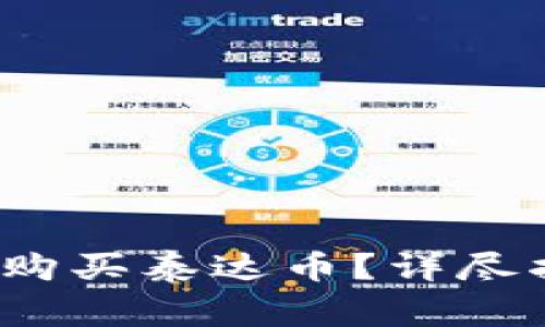 如何在T钱包中购买泰达币？详尽指南与注意事项