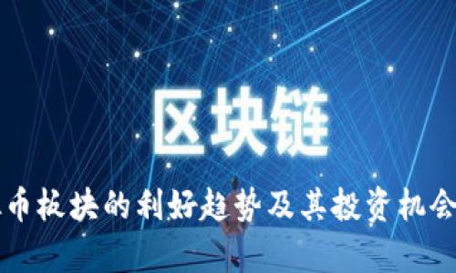 虚拟币板块的利好趋势及其投资机会分析