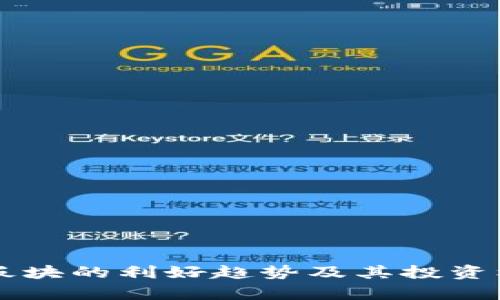 虚拟币板块的利好趋势及其投资机会分析