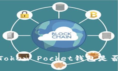 深入解析：Token Pocket钱包是否为冷钱包？