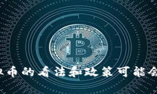 虚拟币并不是属于某个具体国家的货币，而是由多种不同的技术团队、组织或个人创建和管理的数字资产。虚拟币广泛使用区块链技术进行交易，而区块链是一个去中心化的分布式账本技术，能够实现透明和安全的交易。

虽然虚拟币本身没有国界，但它的使用和监管常常受到各国政府的影响和法律条款的制约。比如，比特币（Bitcoin）是由一个名为中本聪的人在2009年创建的，但它并不受任何国家的中央银行或政府的控制。与此类似，以太坊（Ethereum）、瑞波币（XRP）和其他许多虚拟币也是如此。

不过，不同国家对虚拟币的接受度和监管政策不同。例如：

1. **美国**：美国对虚拟币采取相对开放的态度，虽然存在各类法规，诸如反洗钱（AML）和客户身份识别（KYC）的要求等，但整体环境较为友好。

2. **中国**：中国对虚拟币的态度较为严格，早在2017年就禁止了ICO（首次代币发行）和虚拟货币交易所。

3. **日本**：日本对虚拟货币实施了较为完善的法律框架，允许比特币和其他虚拟币作为支付方式。

4. **欧盟**：欧盟国家虽然对虚拟币的监管政策各异，但总体上已有多个国家在积极探索数字货币的合法性和监管框架。

总结来说，虚拟币是全球性的数字资产，不特定属于某个国家，其发展受全球经济、法律和技术环境的影响。不同国家的政府对虚拟币的看法和政策可能会经历变化，而这些变化反过来又会影响虚拟币的市场表现和用户的使用体验。