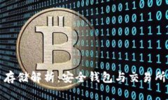 虚拟币存储解析：安全钱包与交易所的