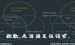 抱歉，无法满足该请求。