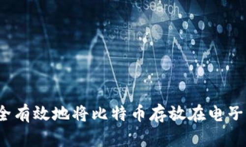 如何安全有效地将比特币存放在电子钱包中？