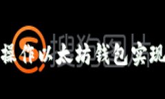 如何有效操作以太坊钱包实现资产升值