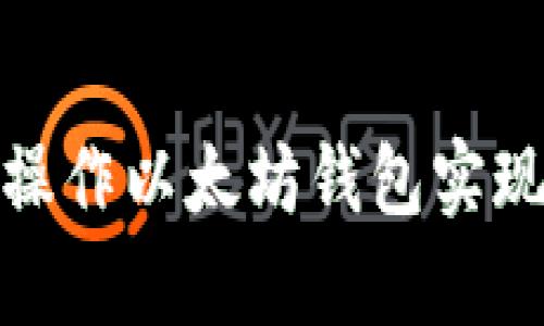 如何有效操作以太坊钱包实现资产升值