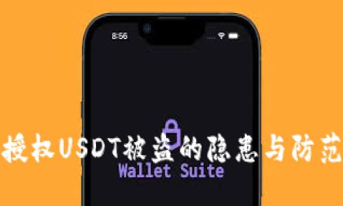 钱包授权USDT被盗的隐患与防范策略