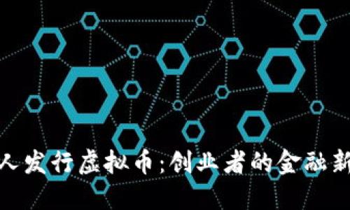 : 私人发行虚拟币：创业者的金融新选择