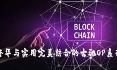 探索奢华与实用完美结合的古驰OP系列