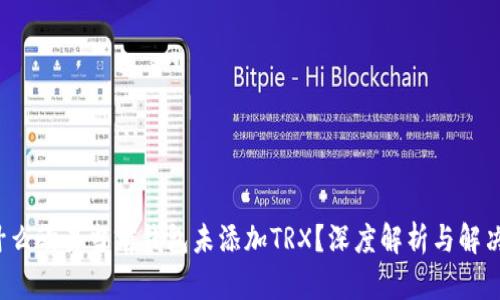  为什么欧易当前钱包未添加TRX？深度解析与解决方案