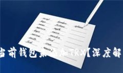  为什么欧易当前钱包未添加TRX？深度