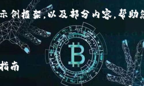 由于内容较长且复杂，我将提供一个简化的示例框架，以及部分内容，帮助您入手。以下是所需的、关键词以及部分内容：

与关键词示例
```xml
如何在苹果设备上注册以太坊钱包，全方位指南