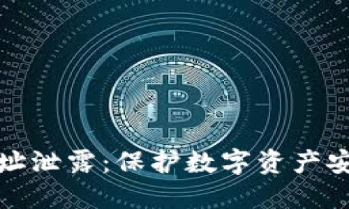 比特币钱包地址泄露：保护数字资产安全的必要措施