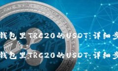如何快速提现钱包里TRC20的USDT：详细步
