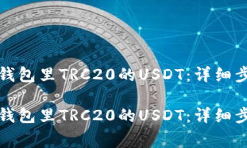 如何快速提现钱包里TRC20的USDT：详细步骤与注意事项

如何快速提现钱包里TRC20的USDT：详细步骤与注意事项