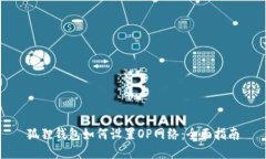 狐狸钱包如何设置OP网络：全面指南