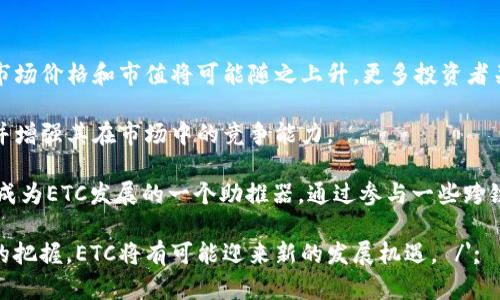    ETC虚拟币：区块链之中的明珠  / 
 guanjianci  虚拟币, 区块链, 投资  /guanjianci 

### 什么是ETC虚拟币？

以太坊经典（Ethereum Classic，简称ETC）是一个基于区块链技术的开源加密货币，其源自以太坊的分叉。2016年，以太坊由于遭遇了一次重大的安全漏洞，导致数百万美元的资金被盗，为了挽回这一切，以太坊社区决定进行一次硬分叉，恢复被盗资金。然而，这一决定并未得到所有人的支持，因此选择不参与这次硬分叉的一部分用户继续维护原有链，这便形成了以太坊经典（ETC）。

ETC仍然保留着以太坊最初的愿景：一个去中心化的平台，能够支持智能合约和去中心化应用。这使得它与以太坊（ETH）并存，并且各自发展了不同的生态系统。ETC的目标是保证一个完整的去中心化环境，抵制不必要的干预与更改。

### ETC的技术特点

ETC的底层架构与以太坊相似，以太坊经典也同样使用以太坊的智能合约技术。ETC在技术实现上采用了与以太坊相同的Ethereum Virtual Machine（EVM），支持多种编程语言，包括Solidity。在安全性方面，以太坊经典在其网络上引入了多重签名、时效性以及更复杂的合约验证机制，旨在提高安全性。

由于ETC坚持“代码即法律”的理念，强调去中心化的重要性，因此在后续的发展中，它在技术上并没有像以太坊那样进行大规模的升级，而是专注于原有协议的稳定与安全。这样的选择造成ETC在一定程度上慢于ETH的技术创新，但其可靠和稳定的特点也为长期投资者提供了一种保守的选择。

### ETC的市场表现

由于在创建之初就存在争议，ETC的市场表现始终受到许多投资者的关注。尽管市值不及ETH，但ETC相对稳定的号码让一些寻求安全投资的用户选择它。在进入2020年代后，ETC经历了几轮牛市与熊市的考验，表现起伏不定，但整体趋势显示出一定的韧性。

在数字货币的市场中，ETC的波动比较显著，尤其是在整体市场大环境向好时，ETC的增长速度往往可能会超越市场平均水平。ETC也一度成为机构投资者关注的对象，尤其是在传统金融市场参与加密资产的情况下，越来越多的人开始关注ETC的投资机会。

### 对ETC未来的展望

ETC在区块链行业中的未来发展有多个可能的方向。首先，从技术上看，ETC社区成员正在积极进行协议的升级与扩展，虽然这些变化往往相对保守，但在实施过程中对安全性和去中心化依然保持高度关注。其次，ETC可能会通过更广泛的应用来提升其生态系统。例如，与NFT、DeFi等新兴市场的结合就是一个值得关注的方向。

其次，在市场推广方面，ETC需要提升其与用户和开发者的互动，吸引更多的项目开发者以及关注投资者的视线。相比于ETH，ETC在社区的活跃度上还有较大的提升空间。通过开展更多的开发者大会、黑客松和技术分享会，可以有效增加ETC在市场中的竞争力。

### 可能的问题

#### 问题一：ETC与ETH之间的主要区别是什么？

ETC与ETH之间的主要区别是什么？

以太坊经典（ETC）与以太坊（ETH）之间有着显著的区别，这些区别体现在技术路线、社区理念及发展方向上。ETH对技术的改进和功能的扩展具有更大的灵活性和创新性，而ETC则倾向于保留原来的设计理念和代码完整性。ETH正在逐步过渡到权益证明（PoS）机制，而ETC仍然坚持工作量证明（PoW）机制，官方表示这种共识机制更符合去中心化的理念。

除了技术差异，从社区文化上看，ETH倾向于不断创新和变革，追求灵活适应的功能，而ETC则强调“代码即法律”，保持所有的代码和协议不受干扰，以此保证其网络的稳定性。这些文化差异使得ETC与ETH的支持者在市场的投资策略和背后的理念上有着不同的选择。

需要注意的是，ETC的这种“保守”策略确实在某些情况下导致其被认为缺乏活力，但它也为项目的稳定与可靠性提供了保障，尤其是在处理资金安全等问题上。

#### 问题二：投资ETC有哪些风险与机会？

投资ETC有哪些风险与机会？

投资ETC与其他加密货币一样，蕴含着巨大风险和潜在机会。首先，风险主要来源于市场的波动性、监管政策的变化以及技术安全性问题。数字货币市场本质上是一个高波动性的市场，ETC作为其中的一员同样也不能幸免，价格的剧烈波动可能在短时间内给投资者带来巨大的损失。

在监管政策方面，全球范围内对加密货币的监管正在不断加紧，一旦某国出台严厉政策，可能会对ETC的市值造成不可逆转的影响。同时，虽然ETC在技术上已经实施了一些安全措施，但与其他许多加密资产一样，它依然面临网络攻击的风险，例如51%攻击等。

尽管如此，投资ETC也充满机会。由于ETC在某些用户心中具有“金字招牌”的特性，尤其是在对去中心化有特殊信仰的投资者中，它依然占据着重要的市场位置。此外，作为以太坊的兄弟链，ETC在一些应用场景和技术上也有其独特的优势。若能够找准机会切入市场，借助行业发展和技术创新，ETC仍有可能带来丰厚的投资回报。

#### 问题三：ETC的社区文化对其发展有何影响？

ETC的社区文化对其发展有何影响？

ETC的社区文化在其发展历程中扮演着十分重要的角色。ETC与ETH固然是密切相关的，但两者的社区构成、目标和价值观的差异使得ETC形成了独特的文化氛围。ETC坚持“代码即法律”的理念，强调智能合约和去中心化的重要性，因此其社区成员更倾向于维护网络的稳定和安全，而不追求过快的技术升级或变革。

这种文化影响着ETC的治理模式。ETC社区相对保守，通常在升级时会重点考虑网络的安全与稳定性，包括对新提案的审查和讨论。而相比之下，ETH的社区则更加活跃，更多创新的技术与产品不断涌现，用户对最新发展的需求使得ETH能够快速发展。

不过，ETC的这种保守和审慎的态度也是其社区文化的一部分，尽管可能导致创新发力较慢，但它也由此得以维持长期投资者的信任。ETC的社区文化让整体生态系统更加均衡、更加注重稳定，这对于一些喜欢相对保守投资的用户来说，是一个很好的选择。

#### 问题四：ETC前景的关键驱动因素有哪些？

ETC前景的关键驱动因素有哪些？

ETC的前景受到多种因素的驱动，包括市场需求、技术改进、监管政策以及生态系统的拓展等。首先，市场需求与投资者的信念密切相关，如果需求稳定或有所增加，ETC的市场价格和市值将可能随之上升。更多投资者关注去中心化治理及支持ETC的项目，会直接推动其使用和流通。

其次，对于技术的发展与改进，ETC虽然在采取保守策略，但仍需加强与开发者的互动，推出新功能与应用，以吸引更多项目的入驻。此举能够提升ETC的生态系统吸引力，并增强其在市场中的竞争能力。

监管政策也是影响ETC前景的重要因素。未来的监管环境越发明晰，可能会为ETC提供更有利的发展空间。同时，在整个区块链行业中，对于去中心化日益增长的关注可能成为ETC发展的一个助推器。通过参与一些跨链的合作项目，ETC还有机会在市场中获取更多的发展机会。

综上所述，ETC作为一种独特且具有历史意义的虚拟货币，其发展潜力依然巨大。在这个快速变化的货币市场中，通过对市场需求、技术创新、政策环境与生态扩展等因素的把握，ETC将有可能迎来新的发展机遇。 /';
