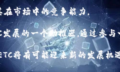    ETC虚拟币：区块链之中的明珠  / 
 guanjianci  虚拟币, 区块链, 投资  /guanjianci 

### 什么是ETC虚拟币？

以太坊经典（Ethereum Classic，简称ETC）是一个基于区块链技术的开源加密货币，其源自以太坊的分叉。2016年，以太坊由于遭遇了一次重大的安全漏洞，导致数百万美元的资金被盗，为了挽回这一切，以太坊社区决定进行一次硬分叉，恢复被盗资金。然而，这一决定并未得到所有人的支持，因此选择不参与这次硬分叉的一部分用户继续维护原有链，这便形成了以太坊经典（ETC）。

ETC仍然保留着以太坊最初的愿景：一个去中心化的平台，能够支持智能合约和去中心化应用。这使得它与以太坊（ETH）并存，并且各自发展了不同的生态系统。ETC的目标是保证一个完整的去中心化环境，抵制不必要的干预与更改。

### ETC的技术特点

ETC的底层架构与以太坊相似，以太坊经典也同样使用以太坊的智能合约技术。ETC在技术实现上采用了与以太坊相同的Ethereum Virtual Machine（EVM），支持多种编程语言，包括Solidity。在安全性方面，以太坊经典在其网络上引入了多重签名、时效性以及更复杂的合约验证机制，旨在提高安全性。

由于ETC坚持“代码即法律”的理念，强调去中心化的重要性，因此在后续的发展中，它在技术上并没有像以太坊那样进行大规模的升级，而是专注于原有协议的稳定与安全。这样的选择造成ETC在一定程度上慢于ETH的技术创新，但其可靠和稳定的特点也为长期投资者提供了一种保守的选择。

### ETC的市场表现

由于在创建之初就存在争议，ETC的市场表现始终受到许多投资者的关注。尽管市值不及ETH，但ETC相对稳定的号码让一些寻求安全投资的用户选择它。在进入2020年代后，ETC经历了几轮牛市与熊市的考验，表现起伏不定，但整体趋势显示出一定的韧性。

在数字货币的市场中，ETC的波动比较显著，尤其是在整体市场大环境向好时，ETC的增长速度往往可能会超越市场平均水平。ETC也一度成为机构投资者关注的对象，尤其是在传统金融市场参与加密资产的情况下，越来越多的人开始关注ETC的投资机会。

### 对ETC未来的展望

ETC在区块链行业中的未来发展有多个可能的方向。首先，从技术上看，ETC社区成员正在积极进行协议的升级与扩展，虽然这些变化往往相对保守，但在实施过程中对安全性和去中心化依然保持高度关注。其次，ETC可能会通过更广泛的应用来提升其生态系统。例如，与NFT、DeFi等新兴市场的结合就是一个值得关注的方向。

其次，在市场推广方面，ETC需要提升其与用户和开发者的互动，吸引更多的项目开发者以及关注投资者的视线。相比于ETH，ETC在社区的活跃度上还有较大的提升空间。通过开展更多的开发者大会、黑客松和技术分享会，可以有效增加ETC在市场中的竞争力。

### 可能的问题

#### 问题一：ETC与ETH之间的主要区别是什么？

ETC与ETH之间的主要区别是什么？

以太坊经典（ETC）与以太坊（ETH）之间有着显著的区别，这些区别体现在技术路线、社区理念及发展方向上。ETH对技术的改进和功能的扩展具有更大的灵活性和创新性，而ETC则倾向于保留原来的设计理念和代码完整性。ETH正在逐步过渡到权益证明（PoS）机制，而ETC仍然坚持工作量证明（PoW）机制，官方表示这种共识机制更符合去中心化的理念。

除了技术差异，从社区文化上看，ETH倾向于不断创新和变革，追求灵活适应的功能，而ETC则强调“代码即法律”，保持所有的代码和协议不受干扰，以此保证其网络的稳定性。这些文化差异使得ETC与ETH的支持者在市场的投资策略和背后的理念上有着不同的选择。

需要注意的是，ETC的这种“保守”策略确实在某些情况下导致其被认为缺乏活力，但它也为项目的稳定与可靠性提供了保障，尤其是在处理资金安全等问题上。

#### 问题二：投资ETC有哪些风险与机会？

投资ETC有哪些风险与机会？

投资ETC与其他加密货币一样，蕴含着巨大风险和潜在机会。首先，风险主要来源于市场的波动性、监管政策的变化以及技术安全性问题。数字货币市场本质上是一个高波动性的市场，ETC作为其中的一员同样也不能幸免，价格的剧烈波动可能在短时间内给投资者带来巨大的损失。

在监管政策方面，全球范围内对加密货币的监管正在不断加紧，一旦某国出台严厉政策，可能会对ETC的市值造成不可逆转的影响。同时，虽然ETC在技术上已经实施了一些安全措施，但与其他许多加密资产一样，它依然面临网络攻击的风险，例如51%攻击等。

尽管如此，投资ETC也充满机会。由于ETC在某些用户心中具有“金字招牌”的特性，尤其是在对去中心化有特殊信仰的投资者中，它依然占据着重要的市场位置。此外，作为以太坊的兄弟链，ETC在一些应用场景和技术上也有其独特的优势。若能够找准机会切入市场，借助行业发展和技术创新，ETC仍有可能带来丰厚的投资回报。

#### 问题三：ETC的社区文化对其发展有何影响？

ETC的社区文化对其发展有何影响？

ETC的社区文化在其发展历程中扮演着十分重要的角色。ETC与ETH固然是密切相关的，但两者的社区构成、目标和价值观的差异使得ETC形成了独特的文化氛围。ETC坚持“代码即法律”的理念，强调智能合约和去中心化的重要性，因此其社区成员更倾向于维护网络的稳定和安全，而不追求过快的技术升级或变革。

这种文化影响着ETC的治理模式。ETC社区相对保守，通常在升级时会重点考虑网络的安全与稳定性，包括对新提案的审查和讨论。而相比之下，ETH的社区则更加活跃，更多创新的技术与产品不断涌现，用户对最新发展的需求使得ETH能够快速发展。

不过，ETC的这种保守和审慎的态度也是其社区文化的一部分，尽管可能导致创新发力较慢，但它也由此得以维持长期投资者的信任。ETC的社区文化让整体生态系统更加均衡、更加注重稳定，这对于一些喜欢相对保守投资的用户来说，是一个很好的选择。

#### 问题四：ETC前景的关键驱动因素有哪些？

ETC前景的关键驱动因素有哪些？

ETC的前景受到多种因素的驱动，包括市场需求、技术改进、监管政策以及生态系统的拓展等。首先，市场需求与投资者的信念密切相关，如果需求稳定或有所增加，ETC的市场价格和市值将可能随之上升。更多投资者关注去中心化治理及支持ETC的项目，会直接推动其使用和流通。

其次，对于技术的发展与改进，ETC虽然在采取保守策略，但仍需加强与开发者的互动，推出新功能与应用，以吸引更多项目的入驻。此举能够提升ETC的生态系统吸引力，并增强其在市场中的竞争能力。

监管政策也是影响ETC前景的重要因素。未来的监管环境越发明晰，可能会为ETC提供更有利的发展空间。同时，在整个区块链行业中，对于去中心化日益增长的关注可能成为ETC发展的一个助推器。通过参与一些跨链的合作项目，ETC还有机会在市场中获取更多的发展机会。

综上所述，ETC作为一种独特且具有历史意义的虚拟货币，其发展潜力依然巨大。在这个快速变化的货币市场中，通过对市场需求、技术创新、政策环境与生态扩展等因素的把握，ETC将有可能迎来新的发展机遇。 /';
