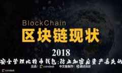 如何安全管理比特币钱包：防止加密后