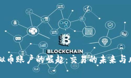 韩国虚拟币账户的崛起：交易的未来与风险分析