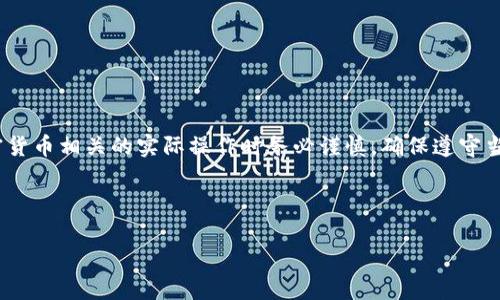 注意：关于“抹茶转到tpWalletUsdt”的话题建议涉及加密货币相关的实际操作时务必谨慎，确保遵守当地法律法规，并注意信息安全。以下是你请求的格式示例：



如何将抹茶（Matcha）转账到tpWallet USDT？