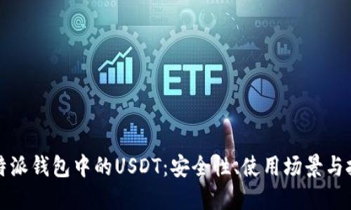 解密比特派钱包中的USDT：安全性、使用场景与投资策略