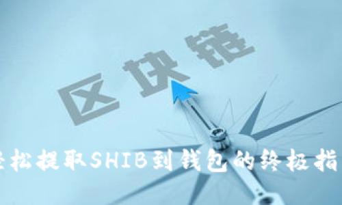 轻松提取SHIB到钱包的终极指南