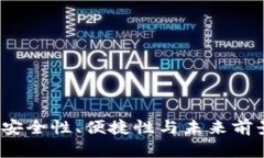 比特币钱包：安全性、便捷性与未来前