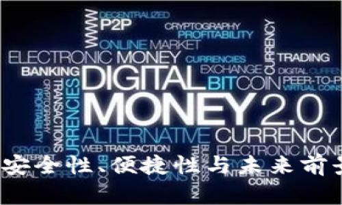 比特币钱包：安全性、便捷性与未来前景的全面解析