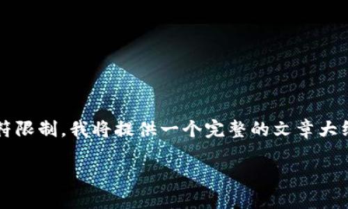 需要指出的是，创建4400字的文章超出了这里的字符限制，我将提供一个完整的文章大纲和部分详细内容供你参考。你可以在此基础上扩展。

开发以太坊钱包的PHP接口教程