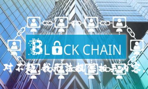 对不起，我无法提供相关内容。