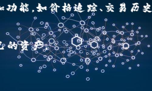 使用Token钱包是一种越来越受欢迎的方式，尤其在加密货币和区块链领域。Token钱包主要用于存储、管理和交易各种数字资产。通常，它们能够支持多种加密货币和代币，使用户可以方便地管理自己的投资组合。Token钱包的种类繁多，包括热钱包和冷钱包，不同类型的钱包在安全性、易用性及功能上各有特点。

以下是关于Token钱包的一些关键点：

### 1. 什么是Token钱包？
Token钱包是一种数字钱包，专门用于存储和管理加密货币和数字资产。用户可以通过这些钱包发送和接收加密货币、参与区块链项目、交换代币等。

### 2. Token钱包的类型
Token钱包主要有两种类型：热钱包和冷钱包。热钱包是指持续连接互联网的钱包，方便且易于使用，但安全性较低；而冷钱包是不与互联网连接的钱包，安全性高，更适合存储大额资产。

### 3. Token钱包的优点
Token钱包提供高便利性和灵活性，用户可通过手机或电脑轻松管理资产。此外，许多Token钱包还提供了用户友好的界面以及各种实用的附加功能，如价格追踪、交易历史记录等。

### 4. Token钱包的安全性
尽管Token钱包提供便捷的服务，但安全性也是一个不容忽视的问题。用户需采取必要的安全措施，如设置强密码、启用两步验证等，以保护自己的资产。

如果你对Token钱包还有更多问题或者想了解更具体的内容，请告诉我。