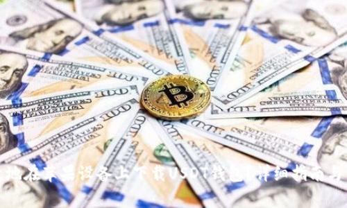 如何安全高效地在苹果设备上下载USDT钱包？详细指南与常见问题解答