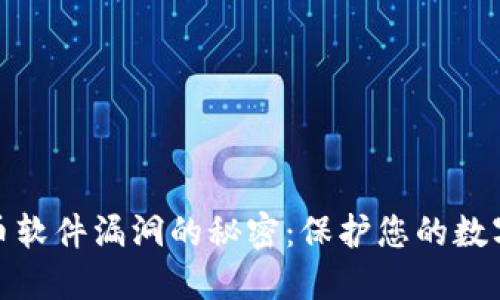 揭开虚拟币软件漏洞的秘密：保护您的数字资产之道