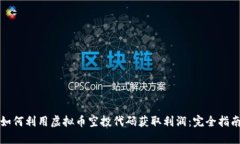 如何利用虚拟币空投代码获取利润：完
