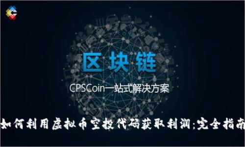如何利用虚拟币空投代码获取利润：完全指南
