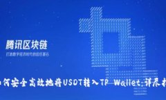  如何安全高效地将USDT转入TP Wallet：详