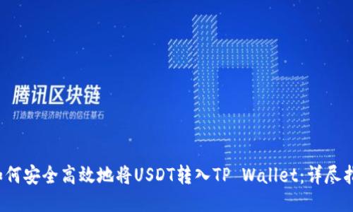  如何安全高效地将USDT转入TP Wallet：详尽指南
