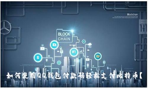 如何使用QQ钱包付款码轻松支付比特币？