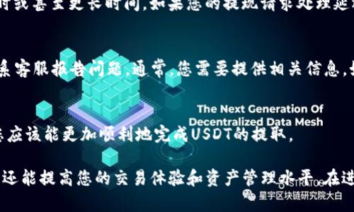   如何轻松提取零钱包中的USDT：完整指南 / 
 guanjianci USDT, 提现, 零钱包 /guanjianci 

一、什么是USDT
USDT（Tether）是一种基于区块链技术的数字货币，属于稳定币（Stablecoin）的范畴。其设计初衷是在数字货币市场中提供一种与法定货币（如美元）稳定挂钩的数字资产。USDT的价值通常与1美元保持比例关系，1 USDT几乎等于1美元，这使得它在市场上扮演着一种“避险资产”的角色。

USDT可以在各种加密货币交易所和钱包中使用，广泛应用于交易、投资和资产保存等场景。在加密货币波动巨大的环境中，USDT为投资者提供了更好的稳定性，因此其使用频率不断上升。

二、如何将零钱包中的USDT提取到个人账户
提取零钱包中的USDT到私人账户的过程可以分为几个简单的步骤，这里我们将为您详细介绍。无论您是哪个平台的用户，大多数步骤都是相似的。

h41. 登录零钱包账户/h4
首先，您需要打开零钱包的官方网站或应用，输入您的账户信息进行登录。如果您启用了双因素认证，务必输入正确的验证码，以保障账户安全。

h42. 找到提款/提现选项/h4
登录后，通常在首页或个人账户中心可以找到“提款”或“提现”的选项。不同平台的界面设计不同，但通常以“钱包”或“交易”相关的标签名称出现。

h43. 填写提现信息/h4
在提现页面，您需要填写提取的金额和提取的目标地址。在这里，填写“USDT”的提取地址时，务必确保准确无误，因为一旦转账发出，将无法找回。最好的做法是复制并粘贴目标地址，避免手动输入时出现错误。

h44. 确认交易/h4
确认输入的信息无误后，点击确认或者提交。在某些情况下，平台可能会要求您输入密码或者验证码进行二次确认，以增强安全性。确保完成所有步骤后，提交提款请求。

h45. 等待处理/h4
您的提现请求提交后，将进入处理状态。通常，处理时间因平台而异，有些可能需要几分钟，而有些可能需要数小时。您可以在您的账户交易记录中查看提现状态。

三、如何确保提现安全
在进行USDT提取的过程中，安全性是非常重要的。以下是一些确保提现安全的建议：

h41. 使用可信赖的平台/h4
选择知名的、有良好声誉的钱包和交易平台非常重要。您可以通过查看用户评价、平台历史以及是否有相关合规认证来判断其可信度。

h42. 启用双因素认证/h4
双因素认证（2FA）可以为您的账户提供额外的保护层，即使他人获取了您的密码，也无法轻易登录账户进行操作。

h43. 定期检查账户活动/h4
定期检查您的账户活动和交易记录，确保没有异常交易。如果发现可疑活动，应立即修改密码并联系平台客服。

h44. 保持个人信息安全/h4
避免在不安全的环境下进行交易，尽量使用VPN等措施保护您的网络安全。同时不要轻易向他人透露自己的钱包地址和账户信息。

四、提取USDT常见问题解答

h41. 提现被拒绝的原因是什么？/h4
在提现过程中，可能会遇到提现被拒绝的情况，常见原因包括：钱包地址不正确、账户未完成身份验证、提取金额超出限制、提现方式不支持等。
首先，您需要确保您的钱包地址是正确的，尽可能复制粘贴地址，以减少错误。其次，某些平台可能要求用户完成KYC（“了解你的客户”）身份验证。如果未完成，将无法进行提现。此外，还需要检查平台对于单笔提现和每日提现金额的限制，确保您提取的金额不超过限制。

h42. USDT提现需要支付手续费吗？/h4
大多数交易平台在提现时会收取一定的手续费，手续费的具体数额因平台而异。某些平台可能会提供免手续费的活动，但一般情况下，提现手续费是必不可少的。建议在提交提现请求前，先查看费用明细，避免因为手续费而导致实得金额减少。

h43. 提现需要多长时间才能到账？/h4
提现到账时间因平台及所使用的区块链网络而异。一些平台会在几分钟内处理完提现请求，而其他一些可能需要几个小时或甚至更长时间。如果您的提现请求处理延迟，建议查看账户交易记录和系统公告，及时了解原因。

h44. 如果提现失败，应该如何处理？/h4
如果您遇到提现失败的情况，建议首先确认您的提现请求是否被确认。若状态显示为“失败”，您可以查阅平台的FAQ或联系客服报告问题。通常，您需要提供相关信息，如交易记录和时间，以帮助客服更好地处理。

五、结论
提取零钱包中的USDT是一个相对简便的过程，但在操作过程中需要注意账户安全和相关手续费等问题。有了上述指南，您应该能更加顺利地完成USDT的提取。

总之，随着数字货币的普及，USDT等稳定币的使用也越来越频繁。了解提取流程及相关注意事项，不仅有助于资金的流动，还能提高您的交易体验和资产管理水平。在进行数字货币交易时，始终保持警惕和谨慎，确保您的每一步操作安全可靠，从而更好地享受数字金融带来的便利与机会。