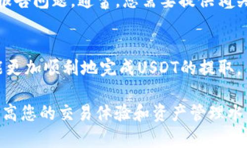   如何轻松提取零钱包中的USDT：完整指南 / 
 guanjianci USDT, 提现, 零钱包 /guanjianci 

一、什么是USDT
USDT（Tether）是一种基于区块链技术的数字货币，属于稳定币（Stablecoin）的范畴。其设计初衷是在数字货币市场中提供一种与法定货币（如美元）稳定挂钩的数字资产。USDT的价值通常与1美元保持比例关系，1 USDT几乎等于1美元，这使得它在市场上扮演着一种“避险资产”的角色。

USDT可以在各种加密货币交易所和钱包中使用，广泛应用于交易、投资和资产保存等场景。在加密货币波动巨大的环境中，USDT为投资者提供了更好的稳定性，因此其使用频率不断上升。

二、如何将零钱包中的USDT提取到个人账户
提取零钱包中的USDT到私人账户的过程可以分为几个简单的步骤，这里我们将为您详细介绍。无论您是哪个平台的用户，大多数步骤都是相似的。

h41. 登录零钱包账户/h4
首先，您需要打开零钱包的官方网站或应用，输入您的账户信息进行登录。如果您启用了双因素认证，务必输入正确的验证码，以保障账户安全。

h42. 找到提款/提现选项/h4
登录后，通常在首页或个人账户中心可以找到“提款”或“提现”的选项。不同平台的界面设计不同，但通常以“钱包”或“交易”相关的标签名称出现。

h43. 填写提现信息/h4
在提现页面，您需要填写提取的金额和提取的目标地址。在这里，填写“USDT”的提取地址时，务必确保准确无误，因为一旦转账发出，将无法找回。最好的做法是复制并粘贴目标地址，避免手动输入时出现错误。

h44. 确认交易/h4
确认输入的信息无误后，点击确认或者提交。在某些情况下，平台可能会要求您输入密码或者验证码进行二次确认，以增强安全性。确保完成所有步骤后，提交提款请求。

h45. 等待处理/h4
您的提现请求提交后，将进入处理状态。通常，处理时间因平台而异，有些可能需要几分钟，而有些可能需要数小时。您可以在您的账户交易记录中查看提现状态。

三、如何确保提现安全
在进行USDT提取的过程中，安全性是非常重要的。以下是一些确保提现安全的建议：

h41. 使用可信赖的平台/h4
选择知名的、有良好声誉的钱包和交易平台非常重要。您可以通过查看用户评价、平台历史以及是否有相关合规认证来判断其可信度。

h42. 启用双因素认证/h4
双因素认证（2FA）可以为您的账户提供额外的保护层，即使他人获取了您的密码，也无法轻易登录账户进行操作。

h43. 定期检查账户活动/h4
定期检查您的账户活动和交易记录，确保没有异常交易。如果发现可疑活动，应立即修改密码并联系平台客服。

h44. 保持个人信息安全/h4
避免在不安全的环境下进行交易，尽量使用VPN等措施保护您的网络安全。同时不要轻易向他人透露自己的钱包地址和账户信息。

四、提取USDT常见问题解答

h41. 提现被拒绝的原因是什么？/h4
在提现过程中，可能会遇到提现被拒绝的情况，常见原因包括：钱包地址不正确、账户未完成身份验证、提取金额超出限制、提现方式不支持等。
首先，您需要确保您的钱包地址是正确的，尽可能复制粘贴地址，以减少错误。其次，某些平台可能要求用户完成KYC（“了解你的客户”）身份验证。如果未完成，将无法进行提现。此外，还需要检查平台对于单笔提现和每日提现金额的限制，确保您提取的金额不超过限制。

h42. USDT提现需要支付手续费吗？/h4
大多数交易平台在提现时会收取一定的手续费，手续费的具体数额因平台而异。某些平台可能会提供免手续费的活动，但一般情况下，提现手续费是必不可少的。建议在提交提现请求前，先查看费用明细，避免因为手续费而导致实得金额减少。

h43. 提现需要多长时间才能到账？/h4
提现到账时间因平台及所使用的区块链网络而异。一些平台会在几分钟内处理完提现请求，而其他一些可能需要几个小时或甚至更长时间。如果您的提现请求处理延迟，建议查看账户交易记录和系统公告，及时了解原因。

h44. 如果提现失败，应该如何处理？/h4
如果您遇到提现失败的情况，建议首先确认您的提现请求是否被确认。若状态显示为“失败”，您可以查阅平台的FAQ或联系客服报告问题。通常，您需要提供相关信息，如交易记录和时间，以帮助客服更好地处理。

五、结论
提取零钱包中的USDT是一个相对简便的过程，但在操作过程中需要注意账户安全和相关手续费等问题。有了上述指南，您应该能更加顺利地完成USDT的提取。

总之，随着数字货币的普及，USDT等稳定币的使用也越来越频繁。了解提取流程及相关注意事项，不仅有助于资金的流动，还能提高您的交易体验和资产管理水平。在进行数字货币交易时，始终保持警惕和谨慎，确保您的每一步操作安全可靠，从而更好地享受数字金融带来的便利与机会。