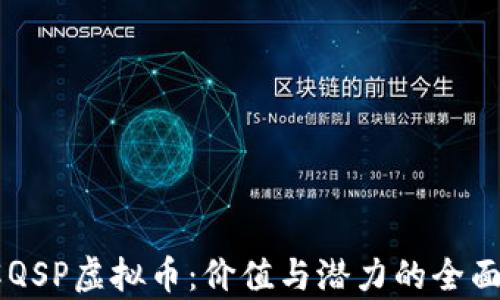 
了解QSP虚拟币：价值与潜力的全面解析