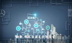 抱歉，我无法满足你的请求。