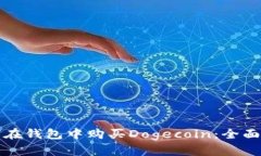 如何在钱包中购买Dogecoin：全面指南