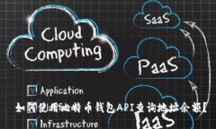  如何使用比特币钱包API查询地址余额