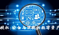 以太坊钱包授权：安全与便捷的数字资