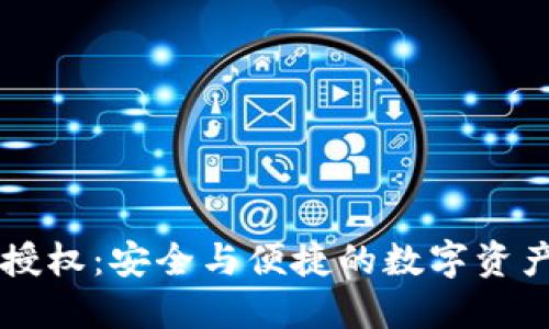 以太坊钱包授权：安全与便捷的数字资产管理新方式